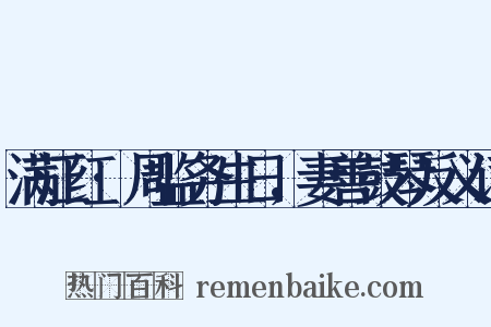满江红·周监务生日，妻善鼓琴反义词是什么意思的图片